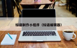 宣城标语制作小程序（标语编辑器）