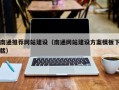 宣城南通推荐网站建设（南通网站建设方案模板下载）