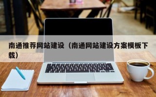 宣城南通推荐网站建设（南通网站建设方案模板下载）