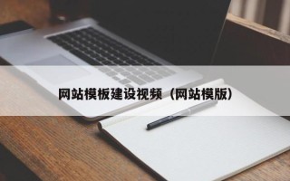 宣城网站模板建设视频（网站模版）