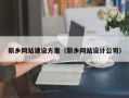 宣城新乡网站建设方案（新乡网站设计公司）