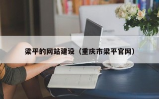 宣城梁平的网站建设（重庆市梁平官网）