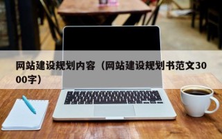 宣城网站建设规划内容（网站建设规划书范文3000字）