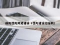 宣城咸阳德阳网站建设（德阳建设招标网）