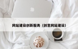 宣城网站建设创新服务（创意网站建设）