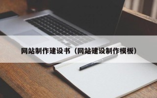 宣城网站制作建设书（网站建设制作模板）