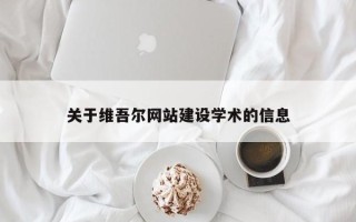 宣城关于维吾尔网站建设学术的信息