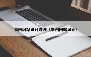 宣城肇庆网站设计建设（肇州网站设计）