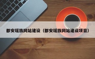 宣城都安瑶族网站建设（都安瑶族网站建设项目）