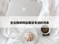 宣城包含西峡网站建设电话的词条