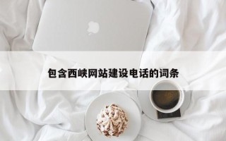 宣城包含西峡网站建设电话的词条