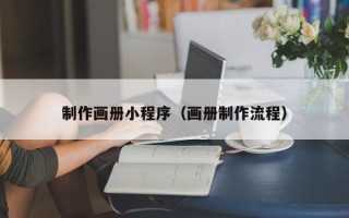 宣城制作画册小程序（画册制作流程）