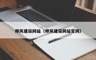 宣城师风建设网站（师风建设网站官网）