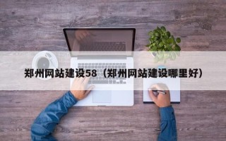 宣城郑州网站建设58（郑州网站建设哪里好）