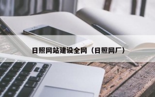 宣城日照网站建设全网（日照网厂）