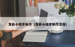 宣城发薪小程序制作（发薪小程序制作流程）