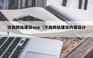 宣城济南网站建设app（济南网站建设内容设计）