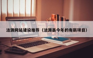 宣城沽源网站建设推荐（沽源县今年的有新项目）