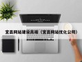宣城宜昌网站建设高端（宜昌网站优化公司）