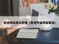 宣城武进网站建设教程（常州专业网站建设）