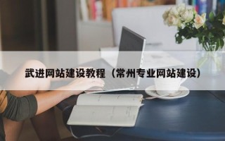 宣城武进网站建设教程（常州专业网站建设）