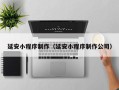 宣城延安小程序制作（延安小程序制作公司）