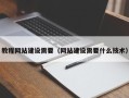 宣城教程网站建设需要（网站建设需要什么技术）