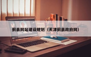 宣城蓟县网站建设规划（天津蓟县政府网）
